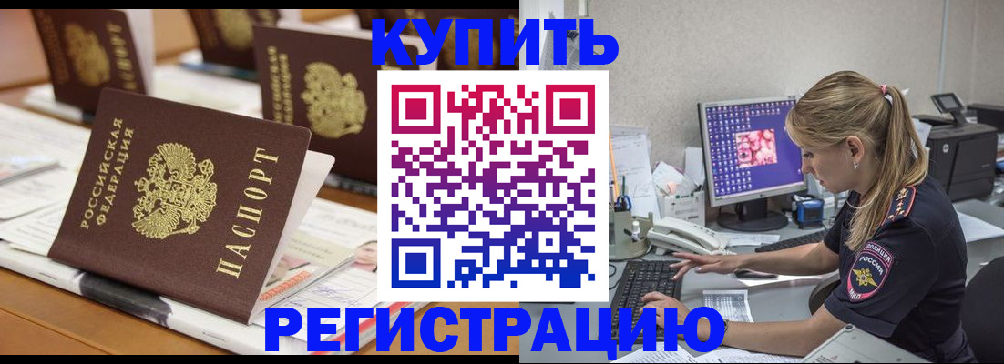 временная регистрация купить в Троицке