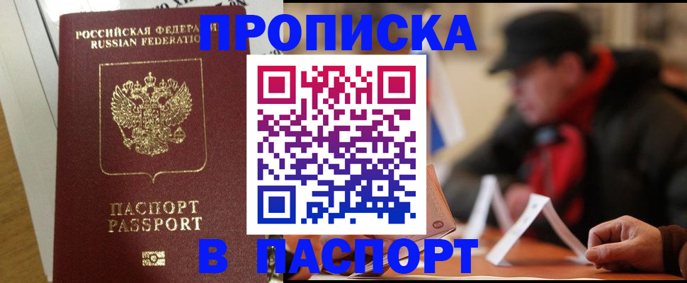 прописка штамп в Троицке