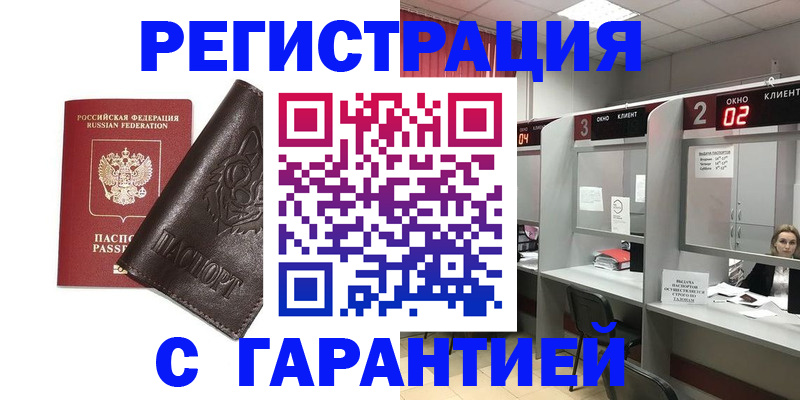 временная регистрация купить в Троицке